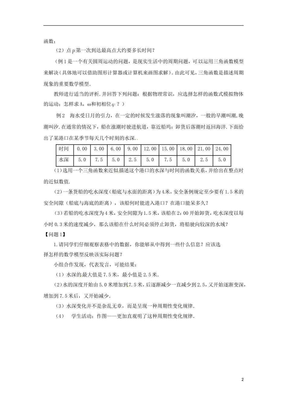 江苏省连云港灌云县第一中学高中数学 1.3.4 三角函数的应用（2）教案新人教A版必修1 新人教A版必修1_第2页