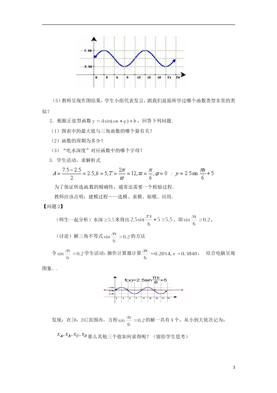 江苏省连云港灌云县第一中学高中数学 1.3.4 三角函数的应用（2）教案新人教A版必修1 新人教A版必修1_第3页
