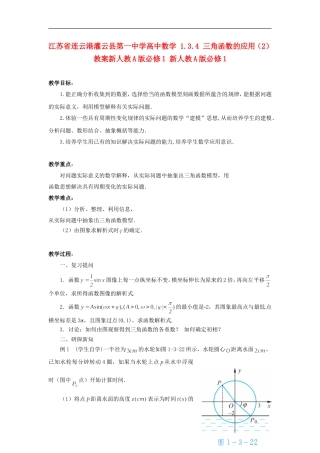 江苏省连云港灌云县第一中学高中数学 1.3.4 三角函数的应用（2）教案新人教A版必修1 新人教A版必修1