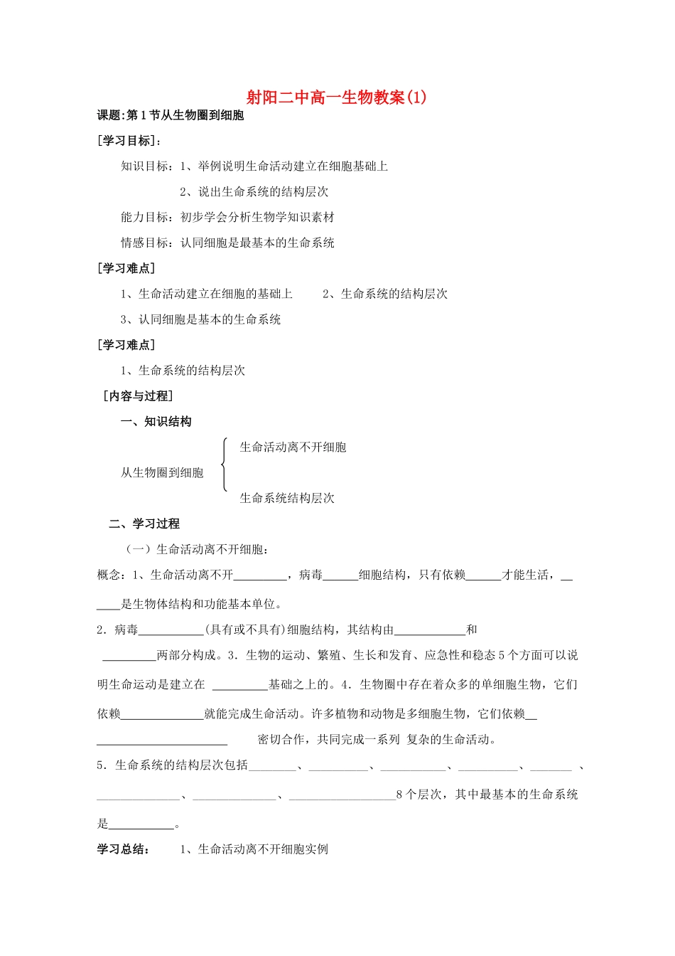 江苏省盐城市射阳二中高一生物《从生物圈到细胞》教案_第1页