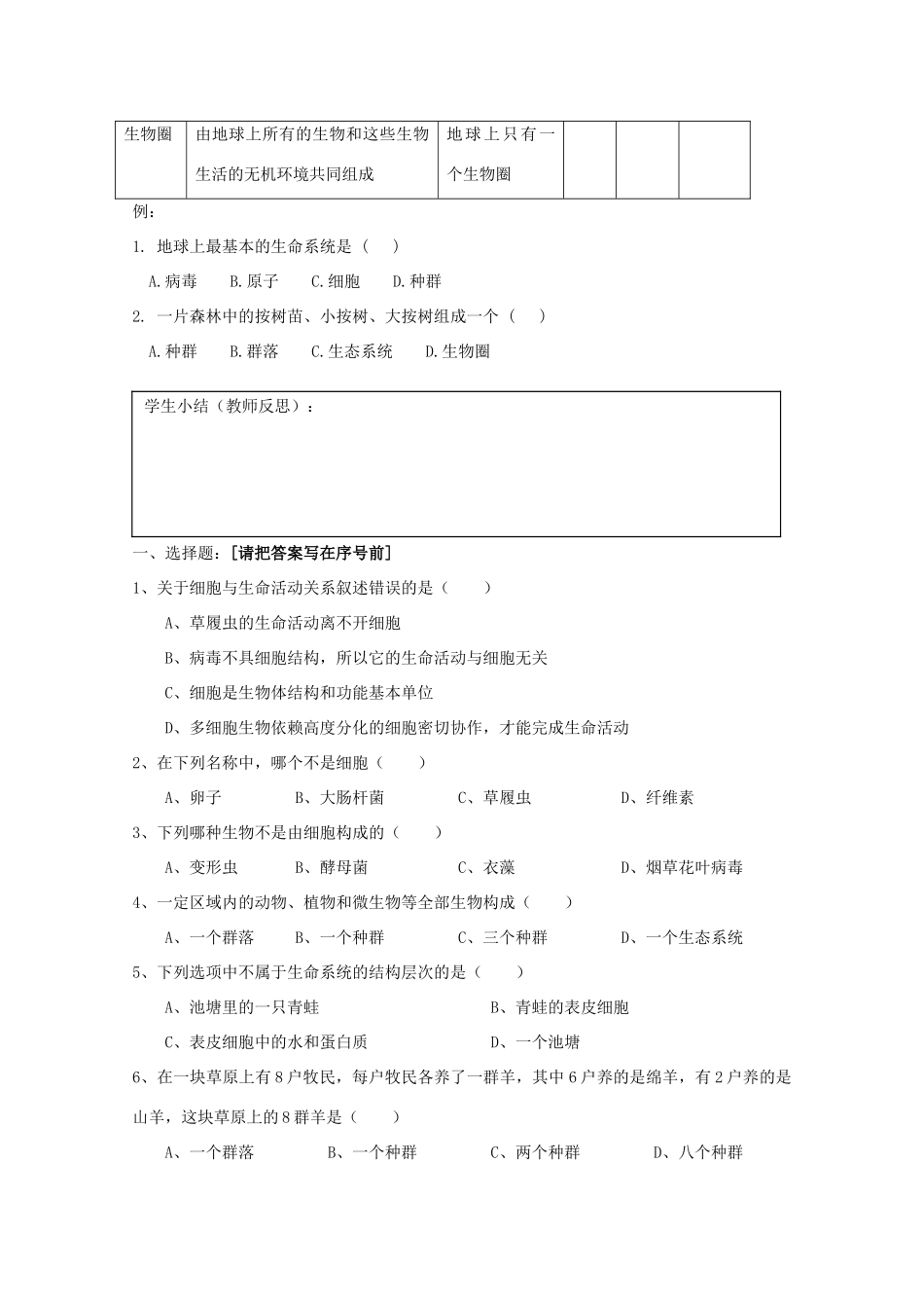 江苏省盐城市射阳二中高一生物《从生物圈到细胞》教案_第3页