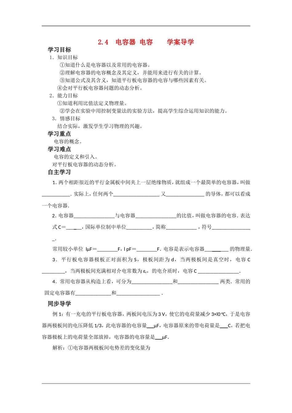 高中物理：2.4 电容器 电容 学案（沪科版选修3-1）_第1页