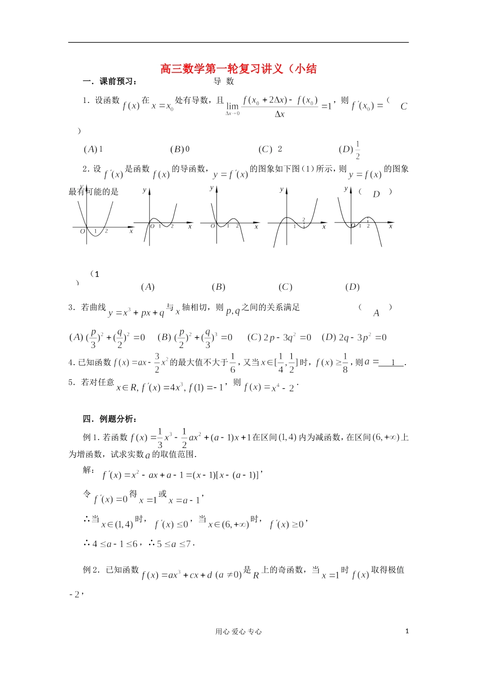 高三数学第一轮复习 导数小结教案_第1页