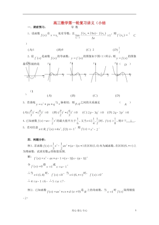 高三数学第一轮复习 导数小结教案