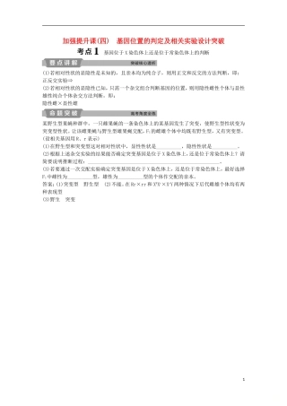 高考生物一轮复习 第五单元 遗传的基本规律与伴性遗传 加强提升课（四）基因位置的判定及相关实验设计突破学案-人教版高三全册生物学案