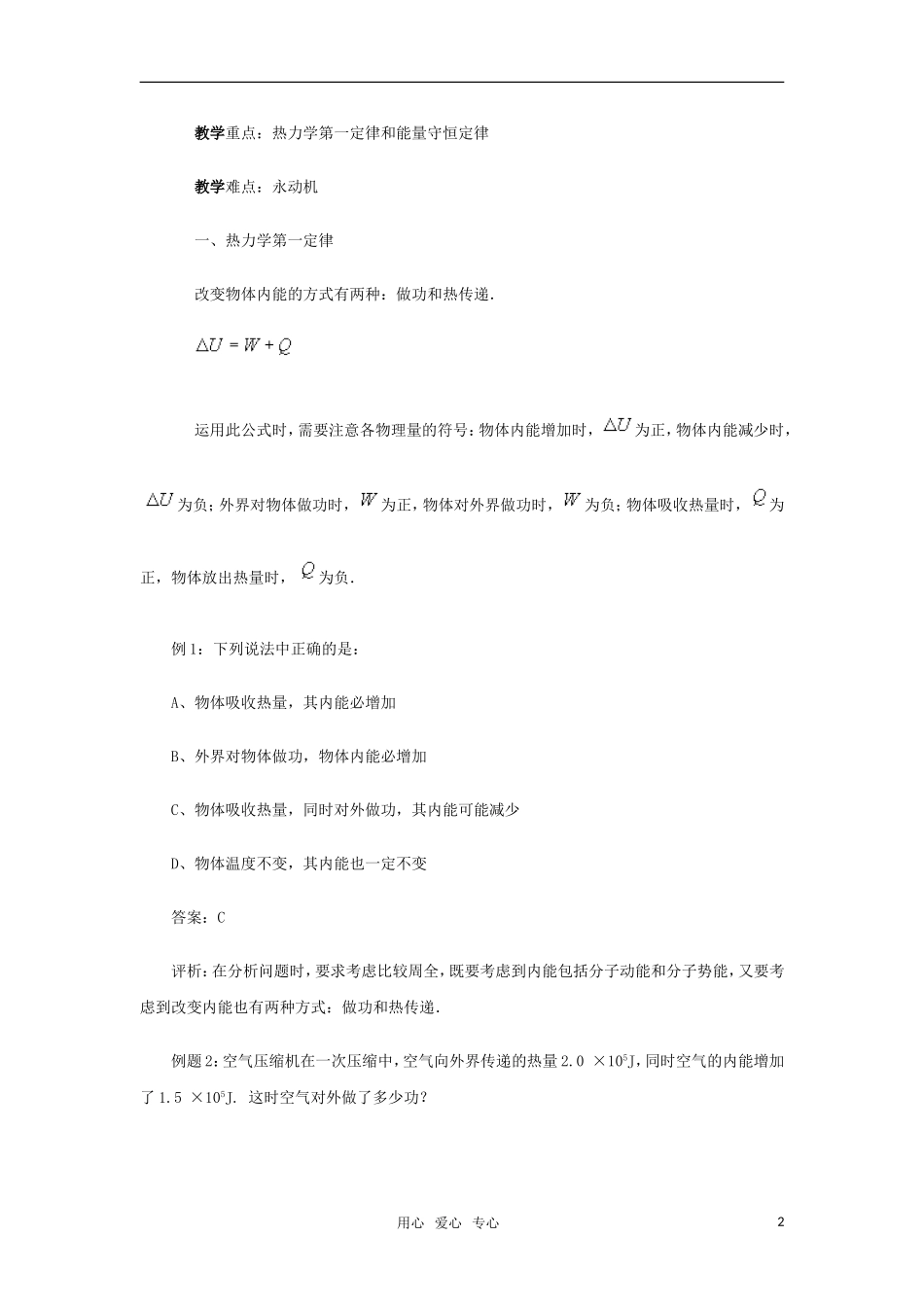 高中物理《热力学第一定能量守恒定律》教案 新人教选修3-3._第2页