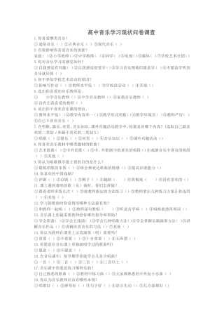 高中音乐学习现状问卷调查