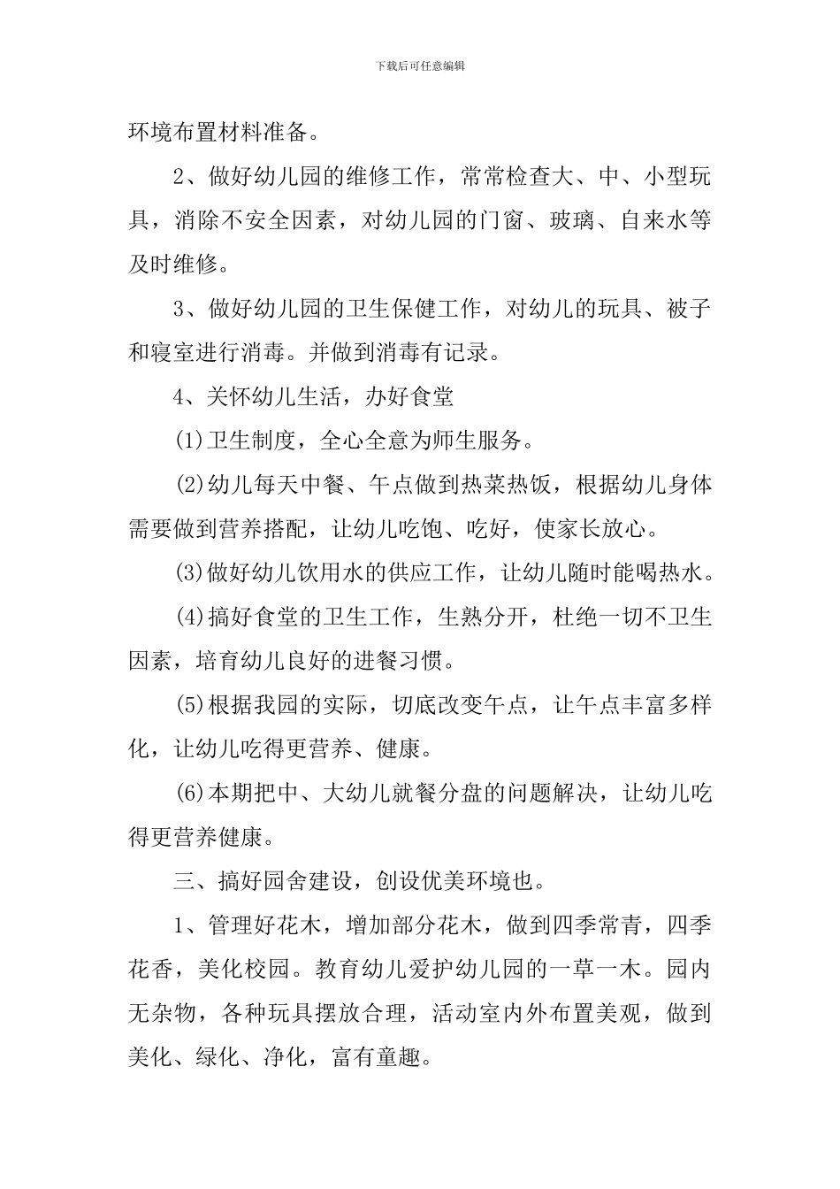 幼儿园春季后勤工作计划2024_第2页