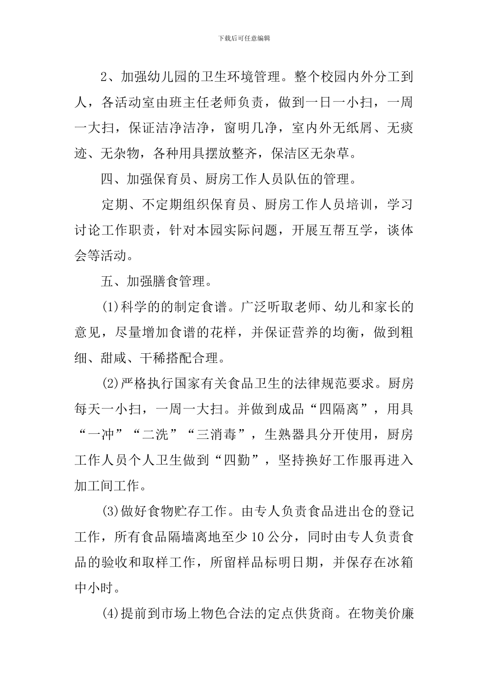 幼儿园春季后勤工作计划2024_第3页