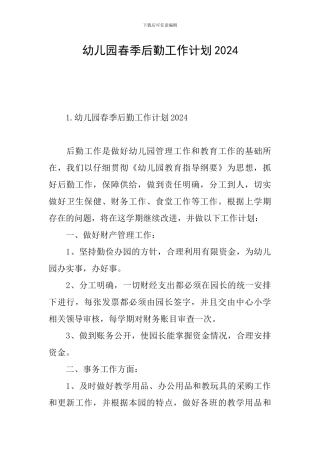 幼儿园春季后勤工作计划2024