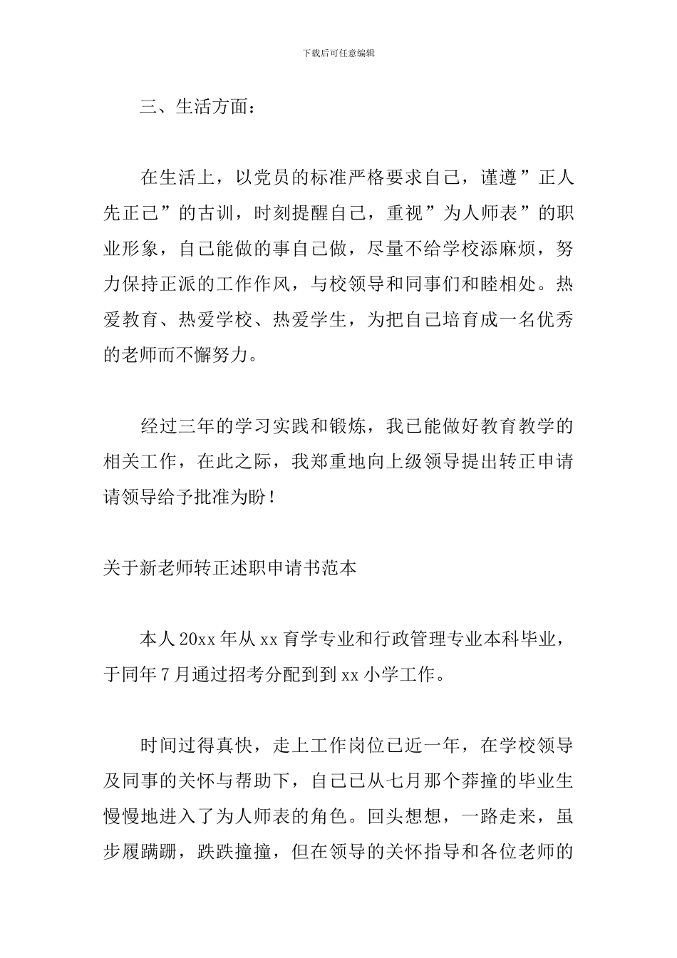 关于新教师转正述职申请书范本_第3页