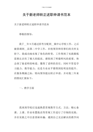 关于新教师转正述职申请书范本