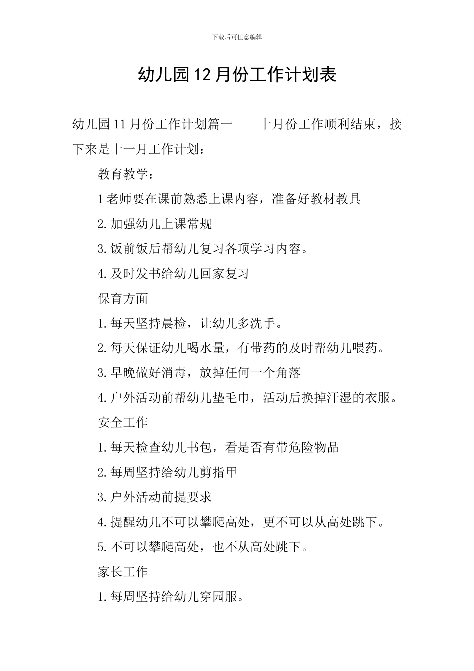 幼儿园12月份工作计划表_第1页