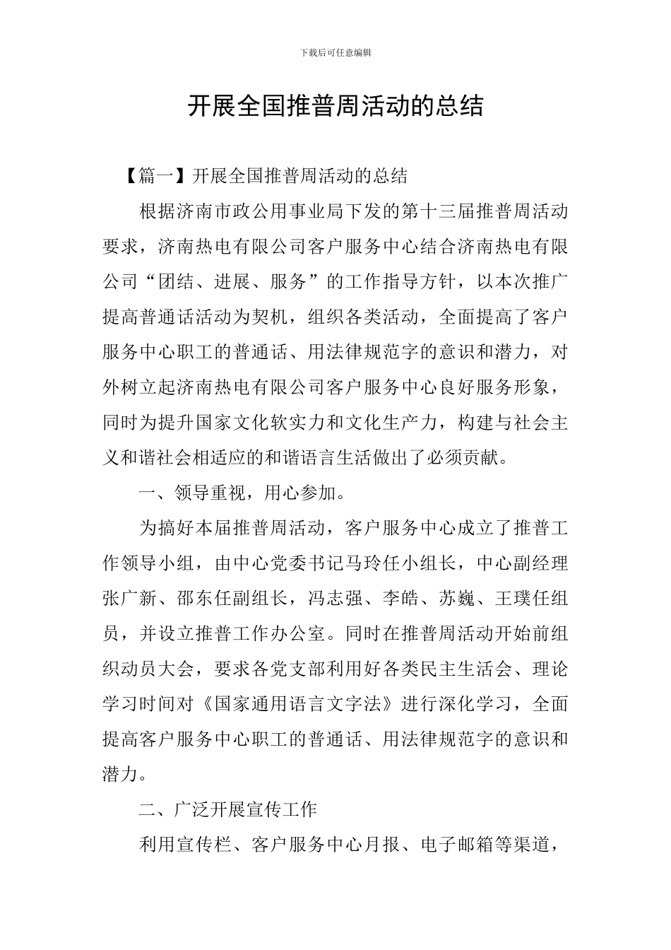 开展全国推普周活动的总结_第1页