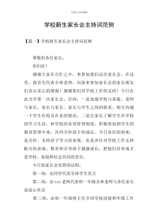 学校新生家长会主持词范例