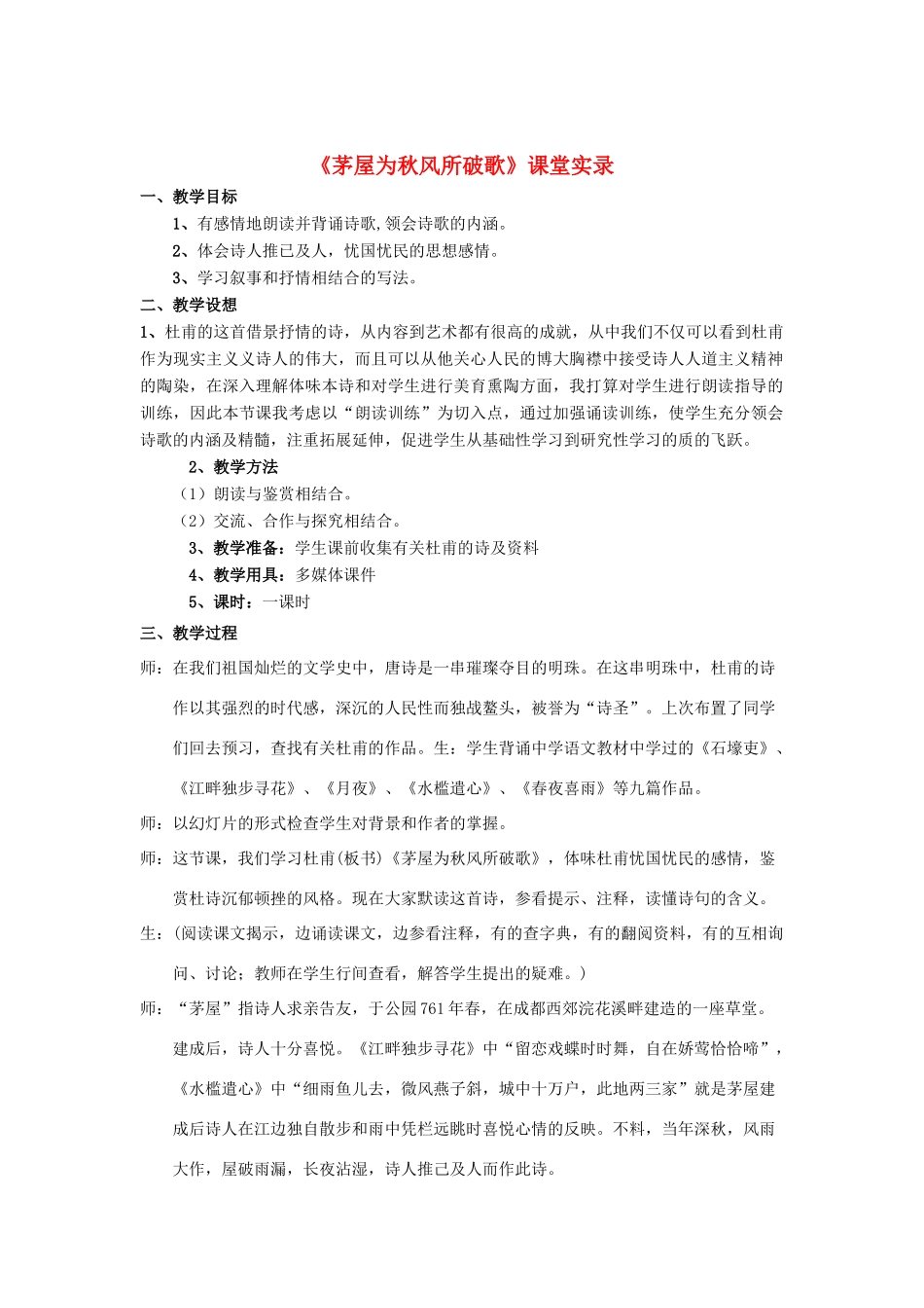 江苏省九年级语文下册 第18课《茅屋为秋风所破歌》教案 苏教版_第1页