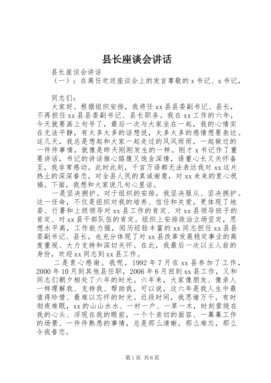 县长座谈会讲话发言_第1页