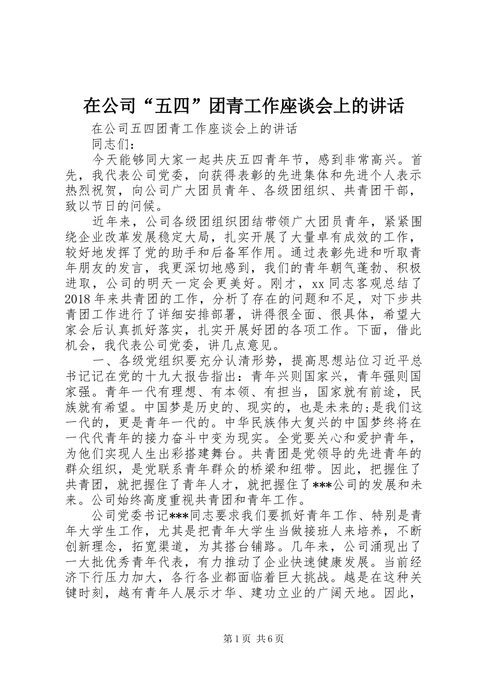 在公司“五四”团青工作座谈会上的讲话发言_第1页