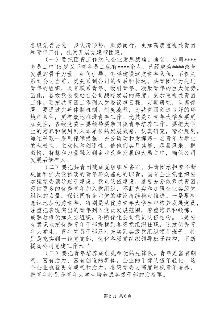 在公司“五四”团青工作座谈会上的讲话发言_第2页