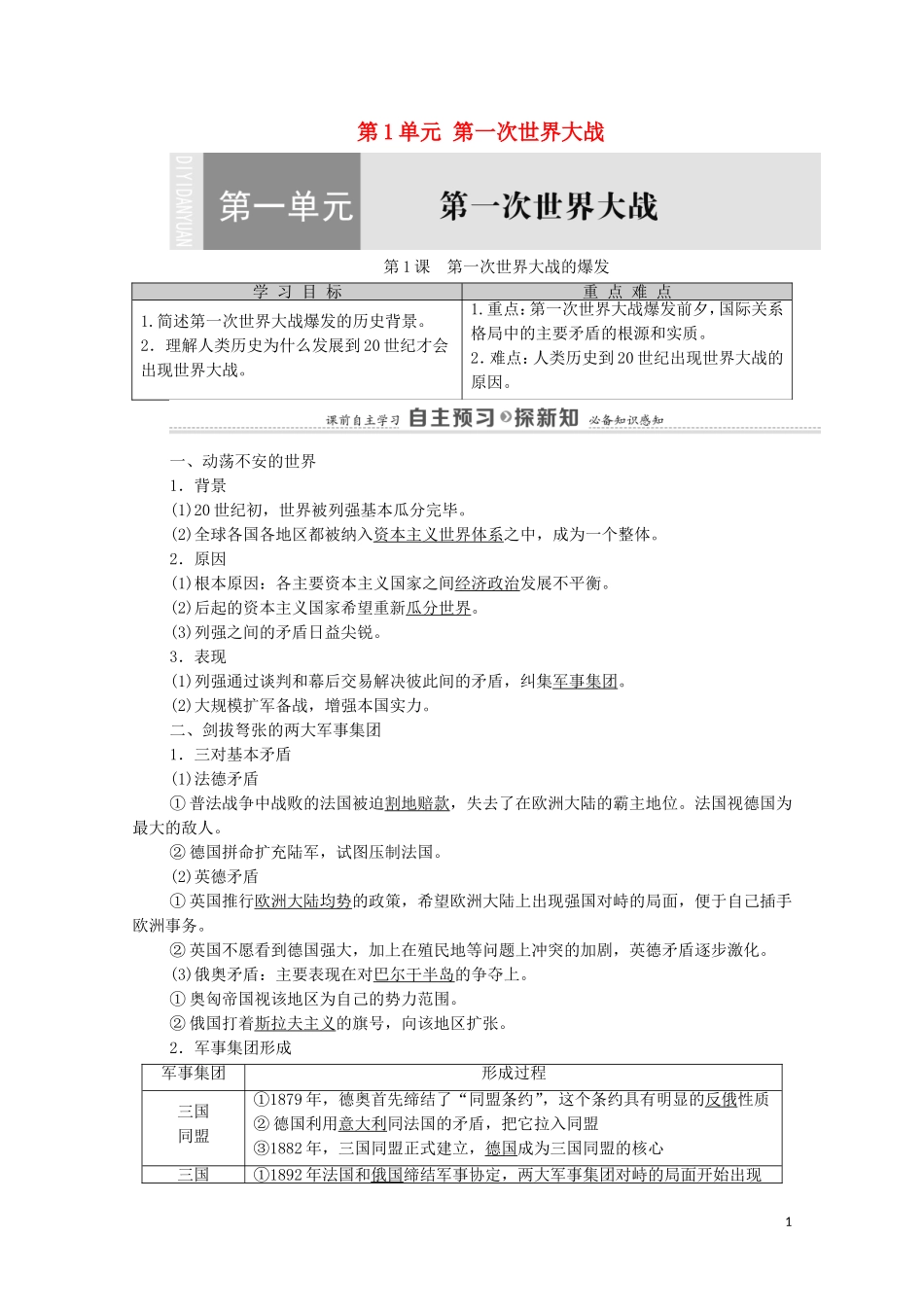 高中历史 第1单元 第一次世界大战 第1课 第一次世界大战的爆发（教师用书）教案 新人教版选修3-新人教版高二选修3历史教案_第1页