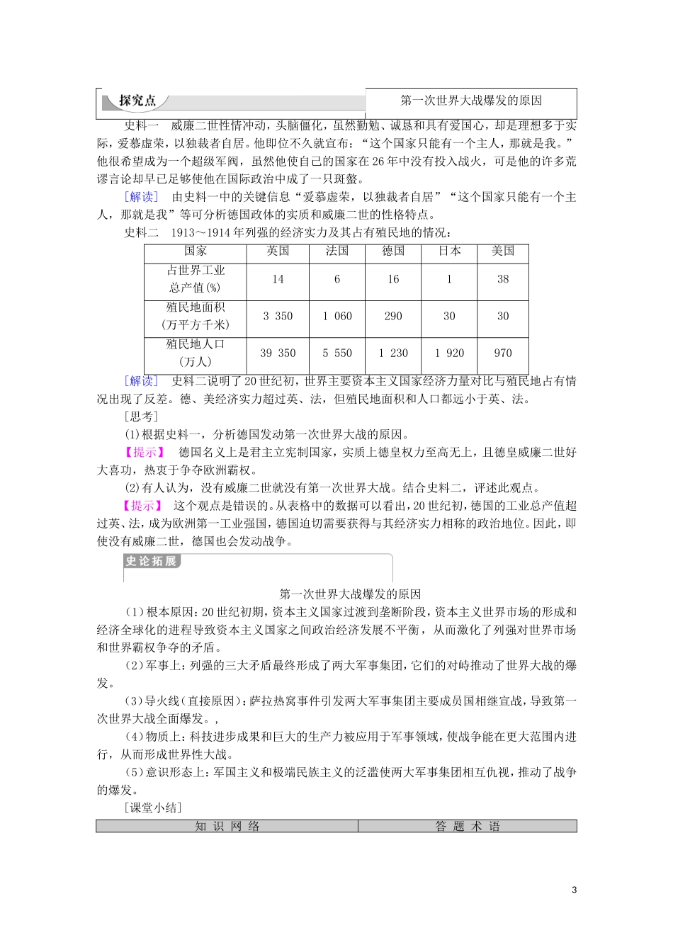 高中历史 第1单元 第一次世界大战 第1课 第一次世界大战的爆发（教师用书）教案 新人教版选修3-新人教版高二选修3历史教案_第3页