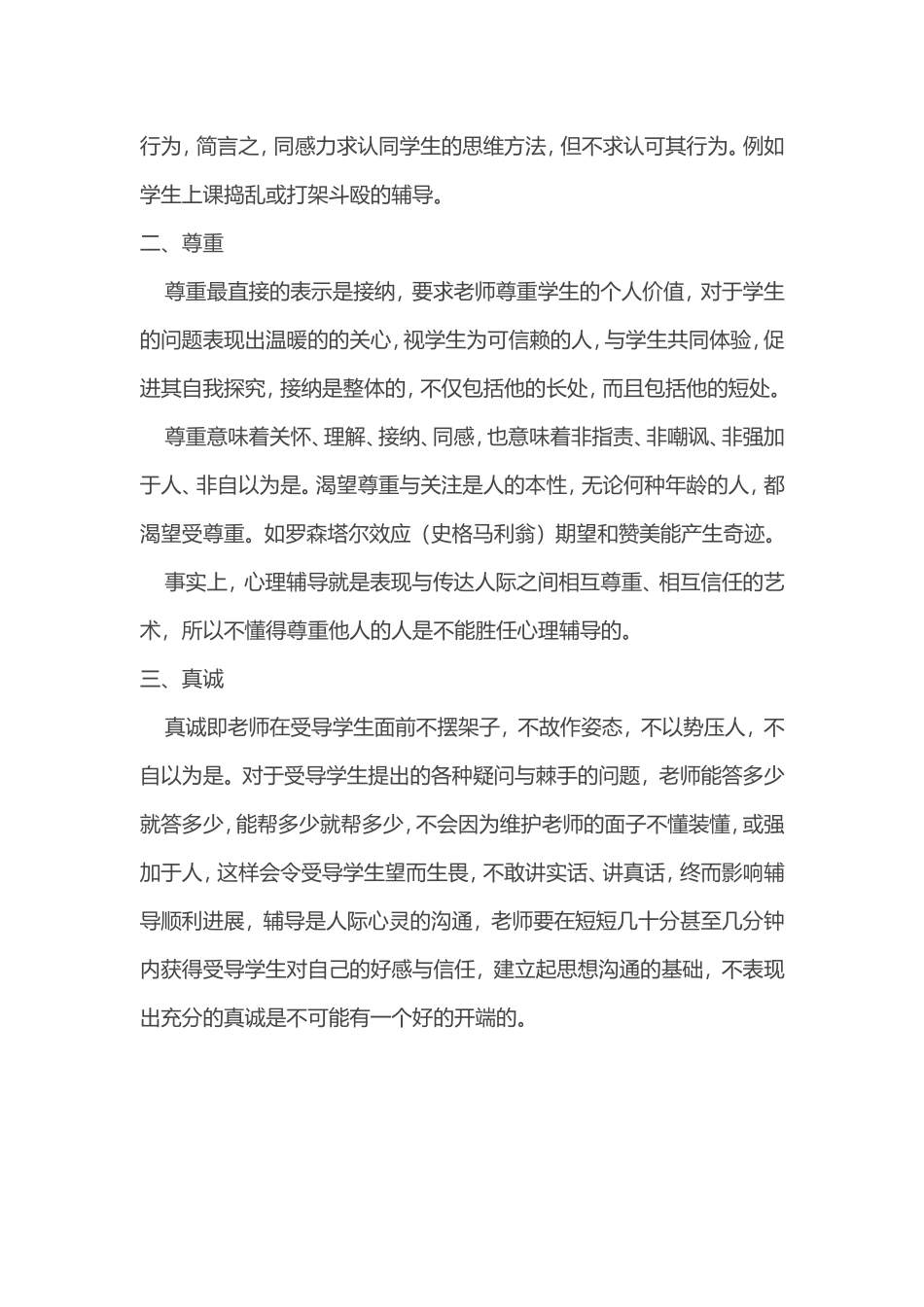 中学生心理辅导的原则与技巧_第2页