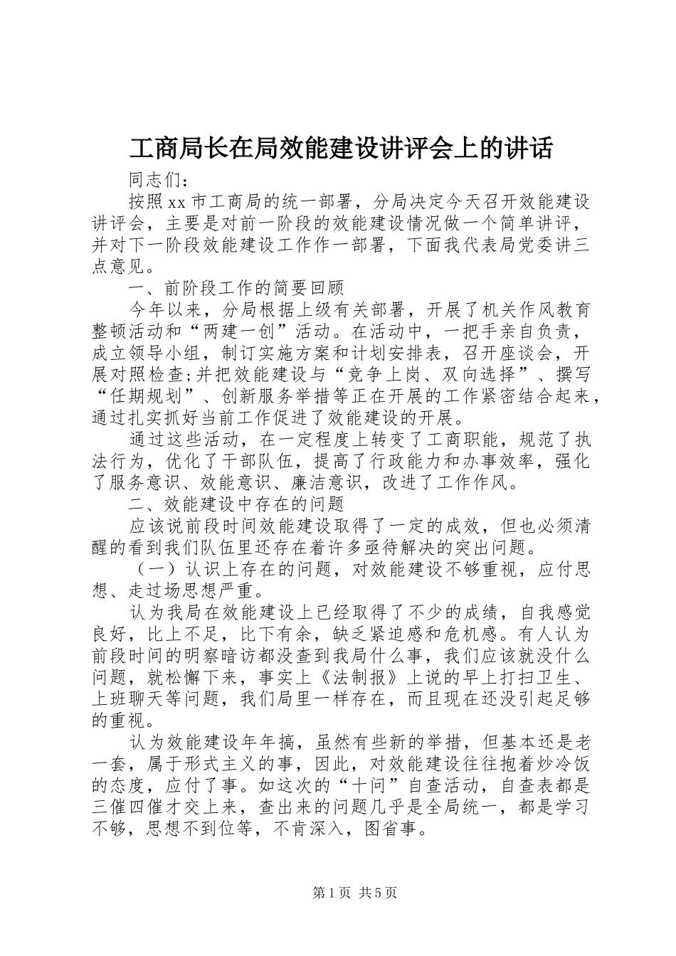 工商局长在局效能建设讲评会上的讲话发言_第1页