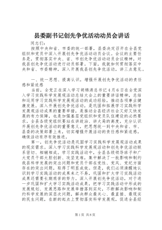 县委副书记创先争优活动动员会讲话发言