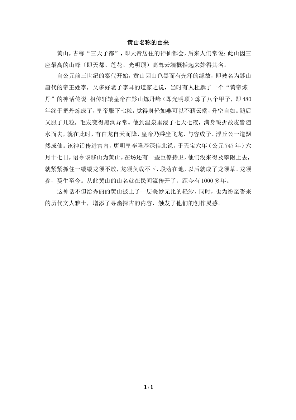 知识拓展：黄山名称的由来_第1页