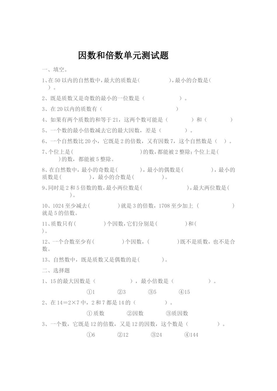 因数和倍数单元测试题_第1页