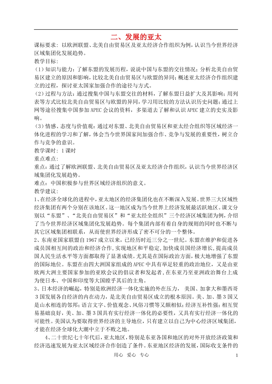 高中历史 8、2发展的亚太教案 新人教版必修2_第1页