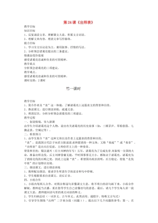 山西省忻州市第十三中学九年级语文上册 第24课《出师表》教案 新人教版