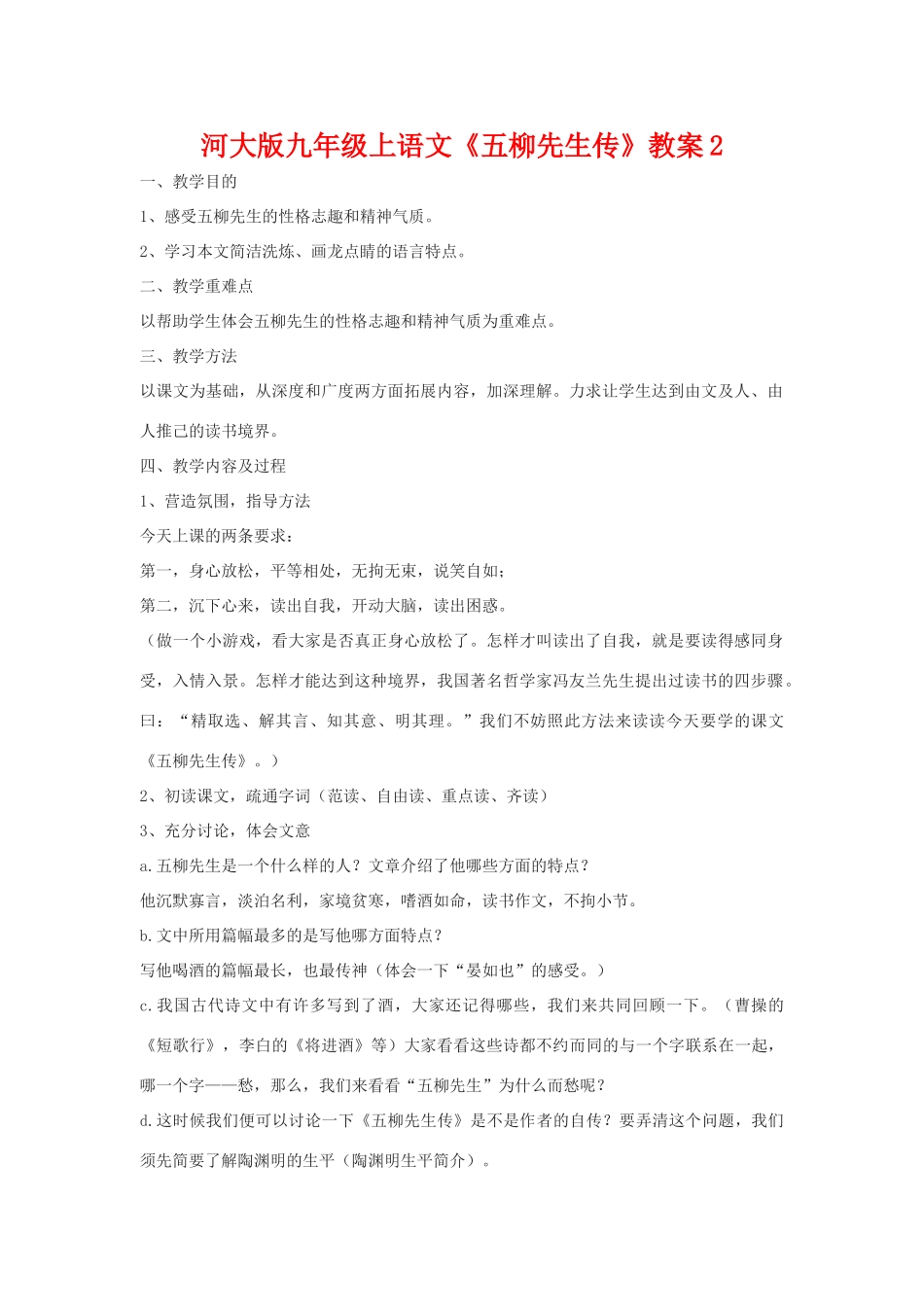 九年级语文上册《五柳先生传》教案2河大版_第1页