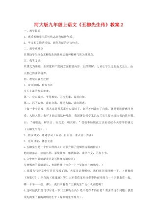 九年级语文上册《五柳先生传》教案2河大版