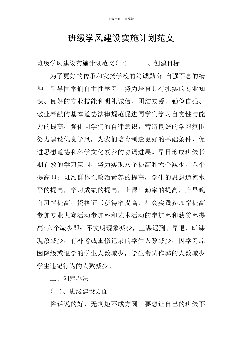 班级学风建设实施计划范文_第1页