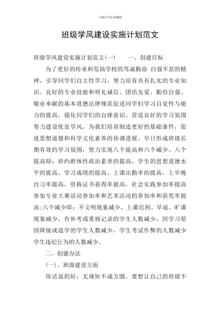 班级学风建设实施计划范文