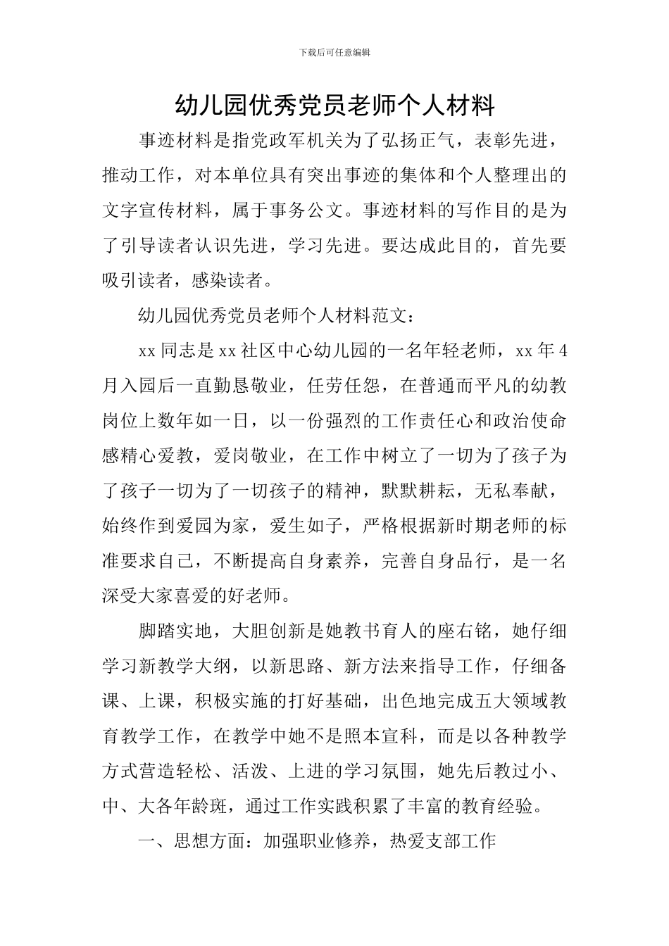 幼儿园优秀党员教师个人材料_第1页