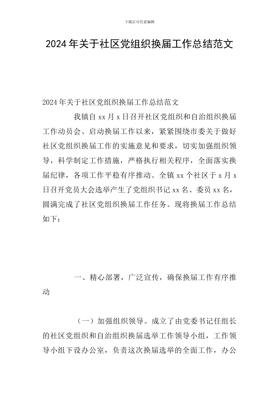 2024年关于社区党组织换届工作总结范文_第1页
