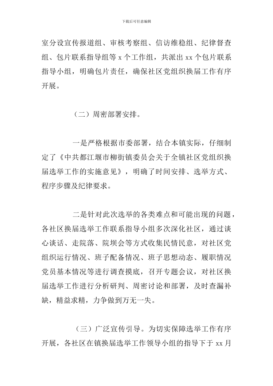 2024年关于社区党组织换届工作总结范文_第2页