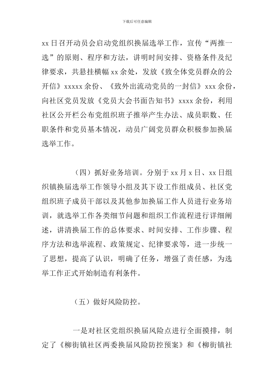 2024年关于社区党组织换届工作总结范文_第3页