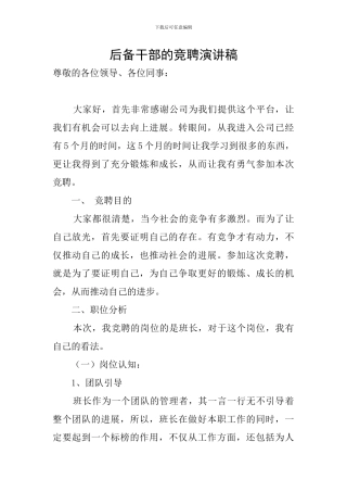 后备干部的竞聘演讲稿