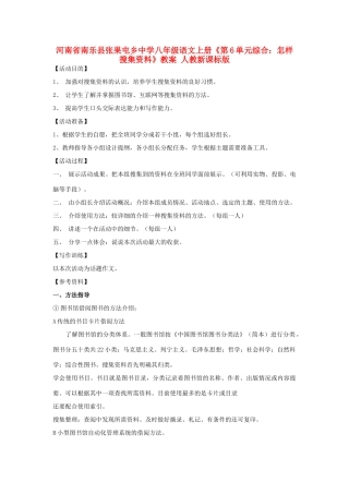 河南省南乐县张果屯乡中学八年级语文上册《第6单元综合：怎样搜集资料》教案 人教新课标版