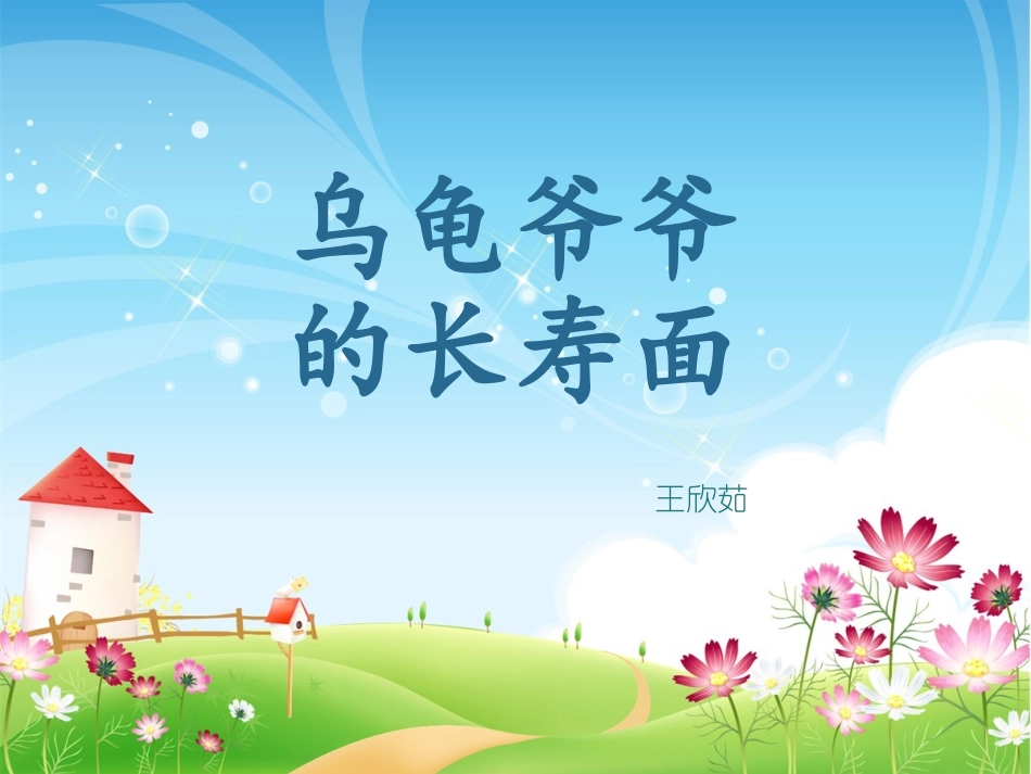 乌龟爷爷的长寿面_第1页