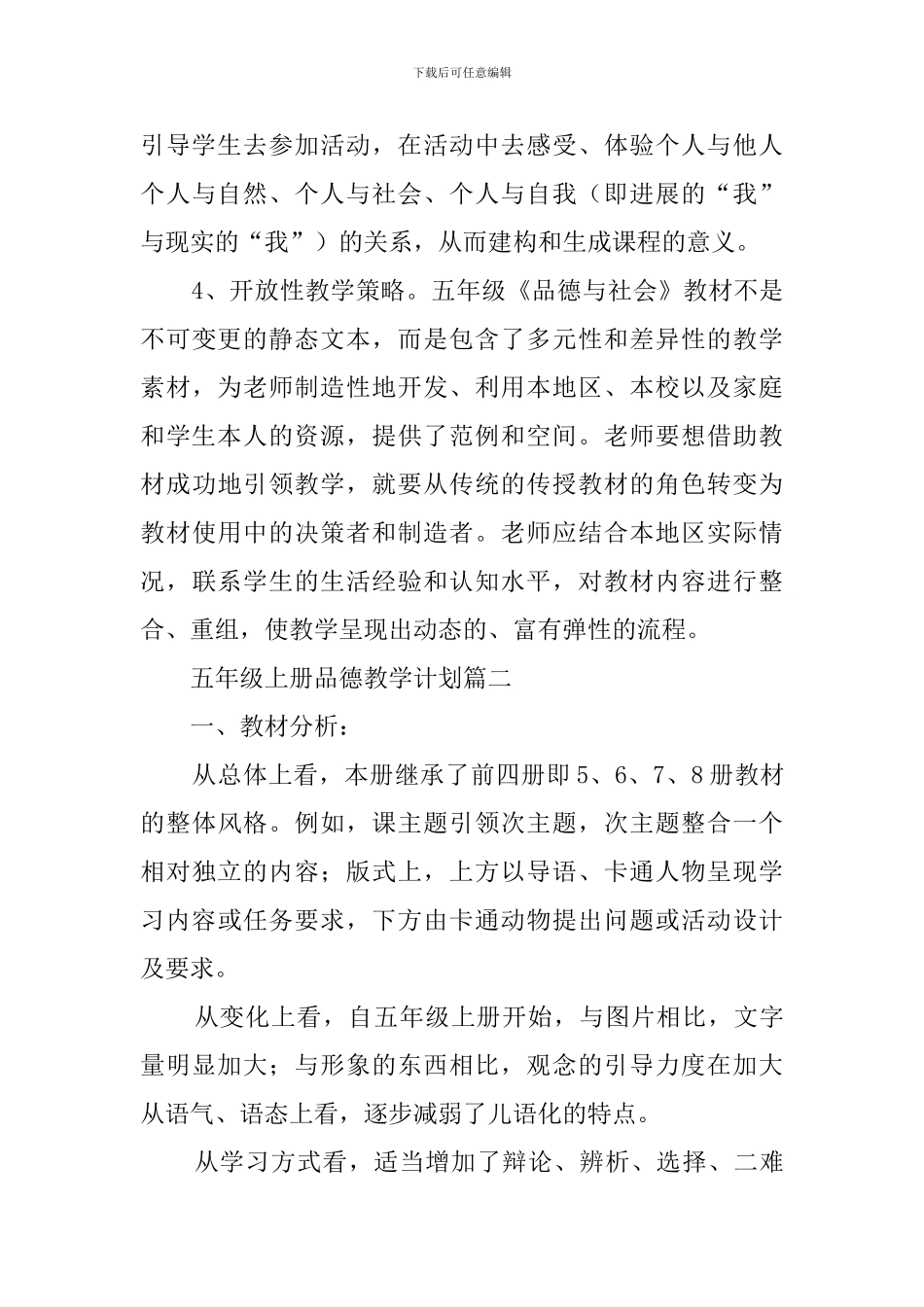 五年级上册品德教学计划范文3篇_第3页
