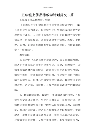 五年级上册品德教学计划范文3篇