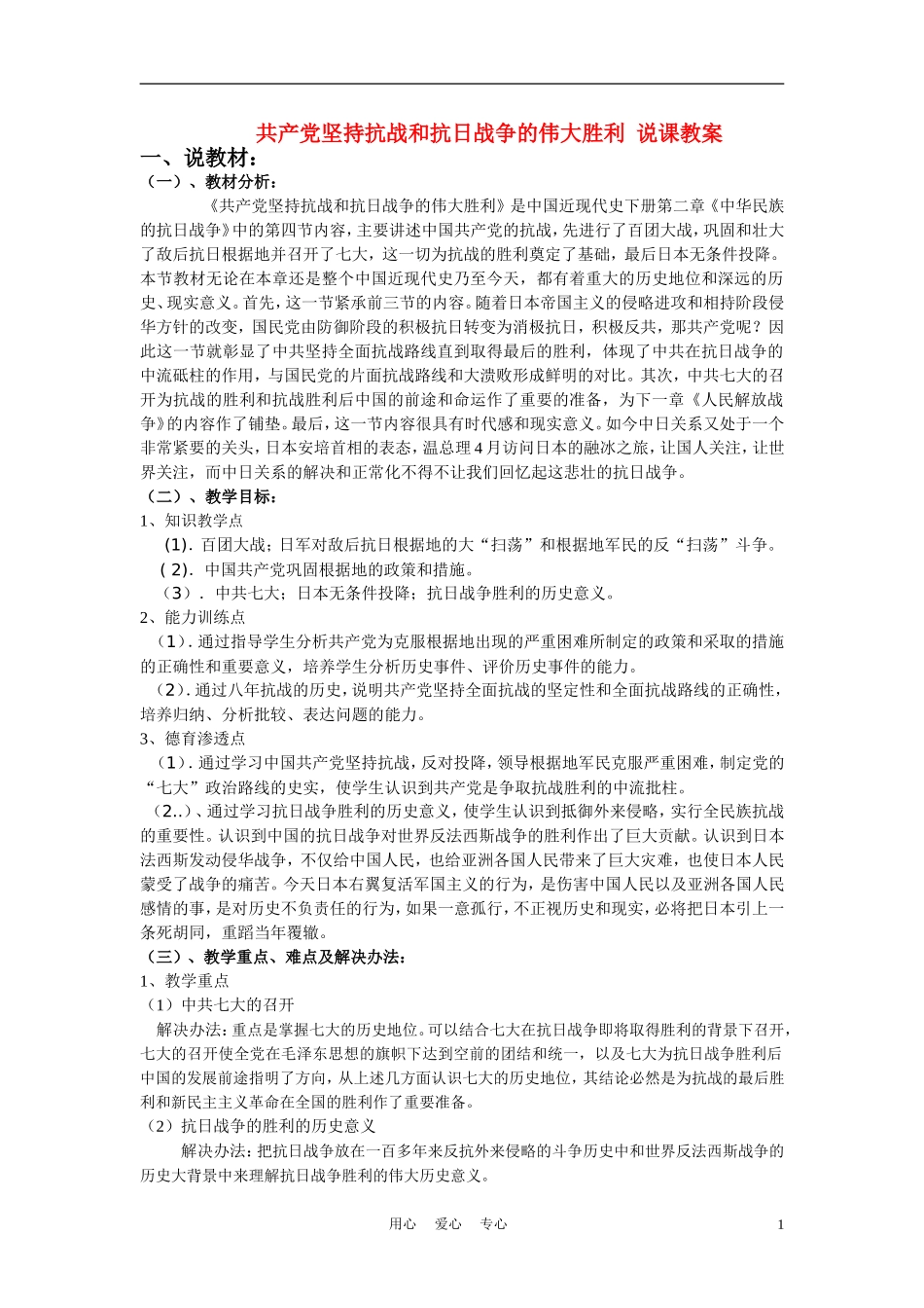 高中历史 《共产党坚持抗战和抗日战争的伟大胜利》说课教案 新人教版必修2_第1页