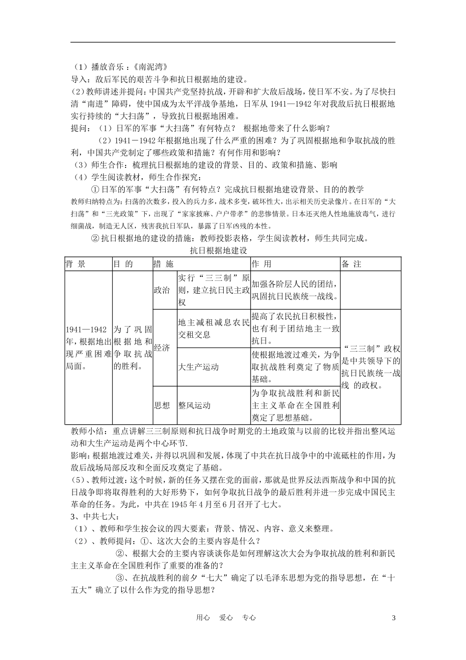 高中历史 《共产党坚持抗战和抗日战争的伟大胜利》说课教案 新人教版必修2_第3页