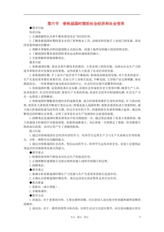 高中历史 1.6 春秋战国时期的社会经济和社会变革1教案 新人教版