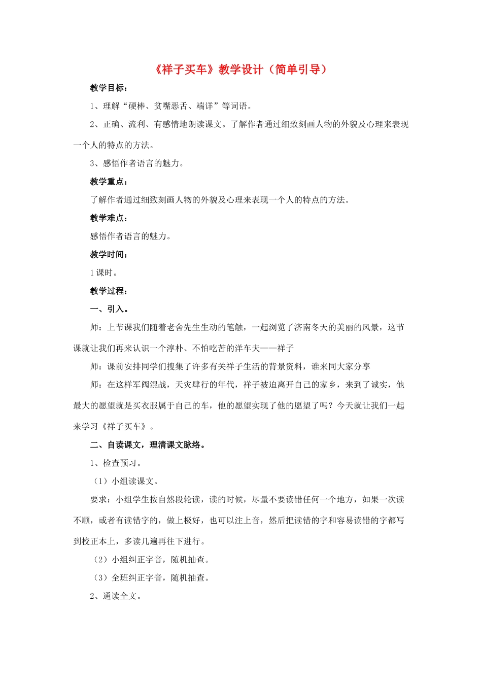 春六年级语文下册 第13课《祥子买车》（简单引导）教学设计 冀教版-冀教版小学六年级下册语文教案_第1页