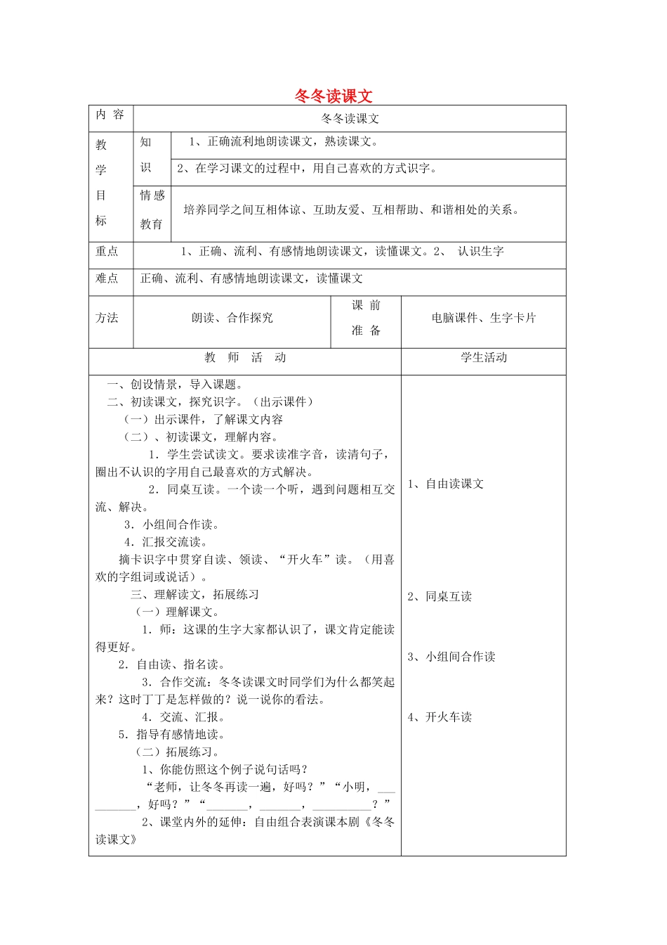 一年级语文下册 9 朋友 冬冬读课文（第1课时）教案 北师大版-北师大版小学一年级下册语文教案_第1页